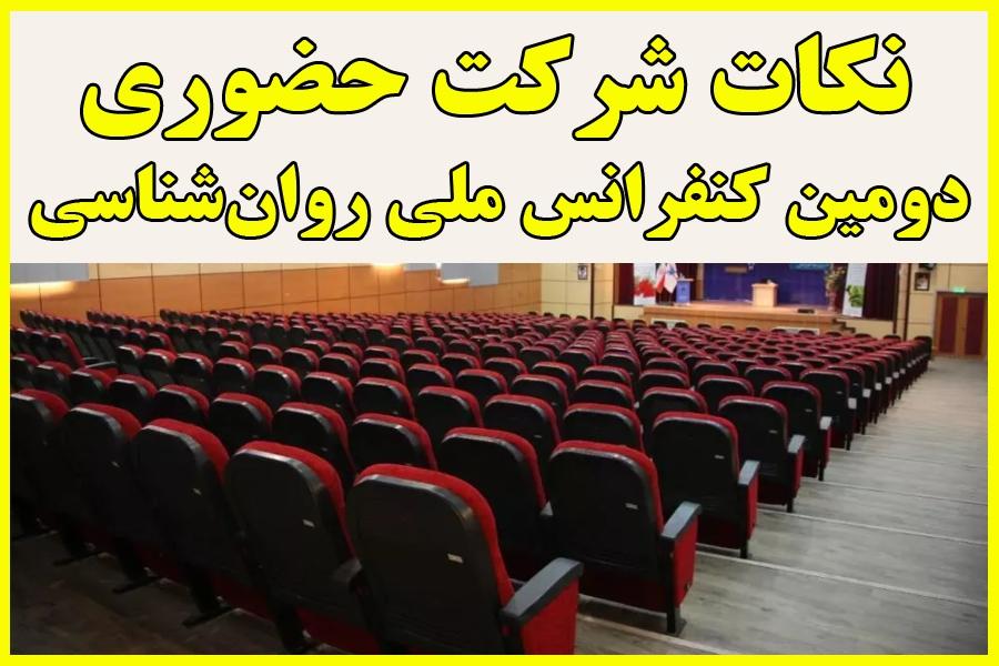 اطلاعیه 12 - نکات شرکت حضوری در کنفرانس